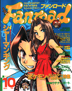 ファンロード 1999年10月号