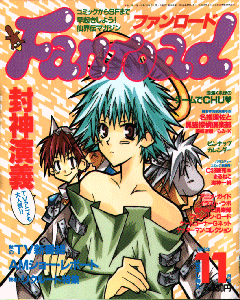 ファンロード 1999年11月号