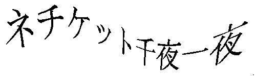 ネチケット千夜一夜